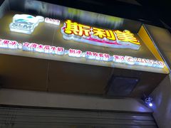 门面-斯利美(禾祥西路店)