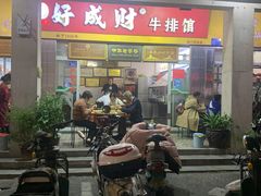 门面-好成财牛排馆(涂门街总店)