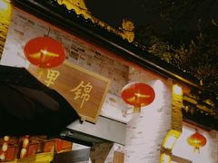 -钦善斋(武侯祠店)