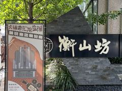 -徐家汇源景区-衡山坊