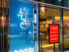 门面-莆田餐厅PUTIEN(西安万象天地店)