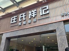 -庄氏祥记家常食府(国瑞建材家居博览中心店)