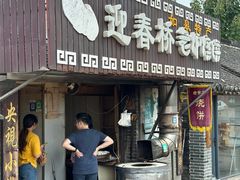 -迎春桥老炉烧饼(碧霞路店)