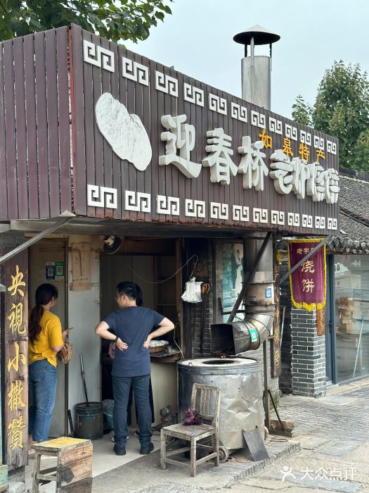 迎春桥老炉烧饼(碧霞路店)图片