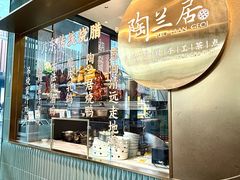 -陶兰居·手工点心·粤菜(圆融时代广场店)