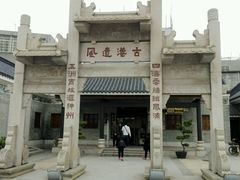-黄埔古港