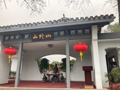 -山外山菜馆(玉泉路店)