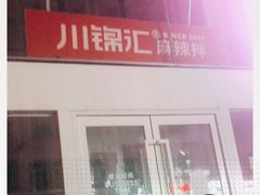 -川锦汇麻辣拌(长大店)