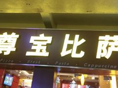 门面-尊宝比萨(中山八店)