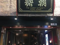 -糖朝(尖沙咀店)