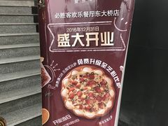 -必胜客(东大桥店)