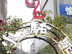 -福苗小骆驼烧烤(莲湖路店)