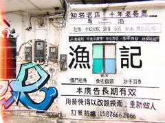 -渔记茶餐厅(渔村店)
