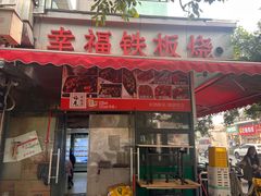 -幸福铁板烧(共和村店)