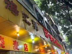 -海汇源老烧麦店(东大街总店)