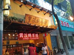 门面-霄汉羊排(万松园一店)