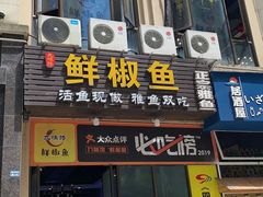 门面-鲜椒鱼·雅安地标性美食