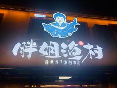 -胖姐渔村(中源大道店)