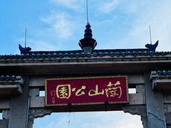 -兰山公园