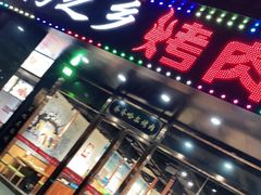 门面-鹤之乡·齐齐哈尔烤肉·非遗(秋涛路店)