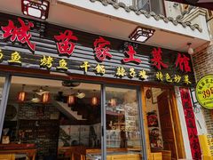 -古城苗家土菜馆(河景餐厅店)