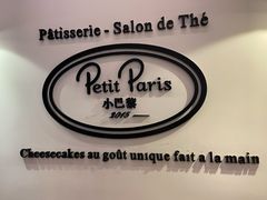 -PETIT PARIS 小巴黎(凯德1818店)