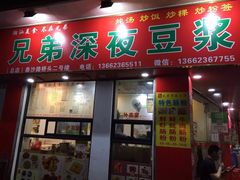 门面-兄弟深夜豆浆