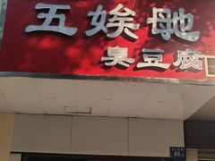 -五娭毑臭豆腐(黄兴南路店)