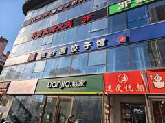 -金谷园饺子馆(北邮总店)