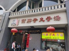 门面-何胖子丸子汤(南海街店)