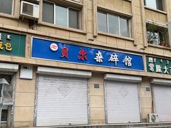 -老·贝尔杂碎馆