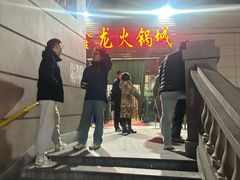 -鑫龙火锅城(青岛分店)