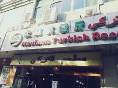 -Mevlana梅夫娜土耳其餐厅·清真