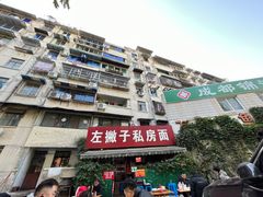 -左撇子私房面