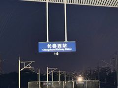 -长春西站