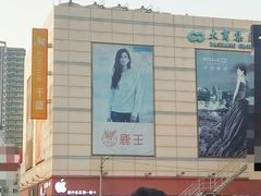 -沈阳大商千盛购物中心有限公司(长江街店)