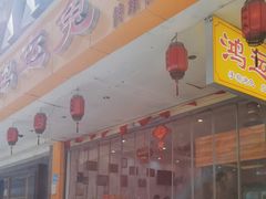 -鸿运兔·手撕烤兔(天府广场店)