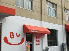 -来噻布布 Lets BUBU