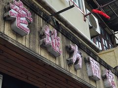 门面-老地方面馆(思南路店)