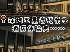 -深圳国际会展中心洲际酒店
