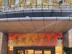 -益健名厨海鲜城(夏湾店)