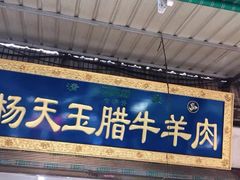 门面-杨天玉腊牛羊肉店