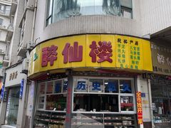 -醉仙楼(乌山路店)