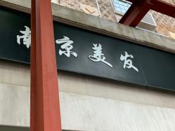 -南京美发店