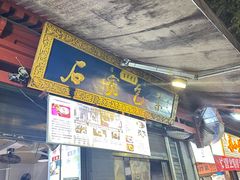 -清真石家包子(大皮院总店)
