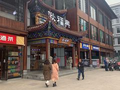 -耿福兴(步行街店)