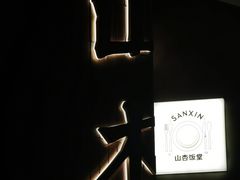 -山杏yama-katsu·吉列炸物