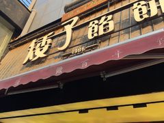 -矮子馅饼(大成路店)