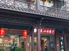 -印象江南(东栅店)