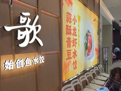 -船歌·鱼水饺青岛菜(金狮广场店)